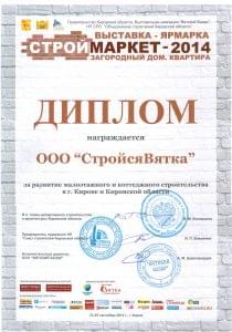 Диплом Строймаркет